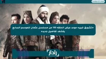«تشويق كبير» موعد عرض الحلقة 195 من مسلسل عثمان للموسم السابع يكشف تفاصيل جديدة